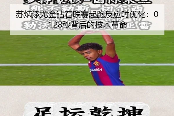 苏炳添尤金钻石联赛起跑反应时优化：0.128秒背后的技术革命