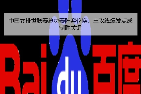 zhong-guo-nv-pai-shi-lian-sai-zong-jue-sai-zhen-rong-lun-huan-zhu-gong-xian-bao-fa-dian-cheng-zhi-sheng-guan-jian-2-222.jpg