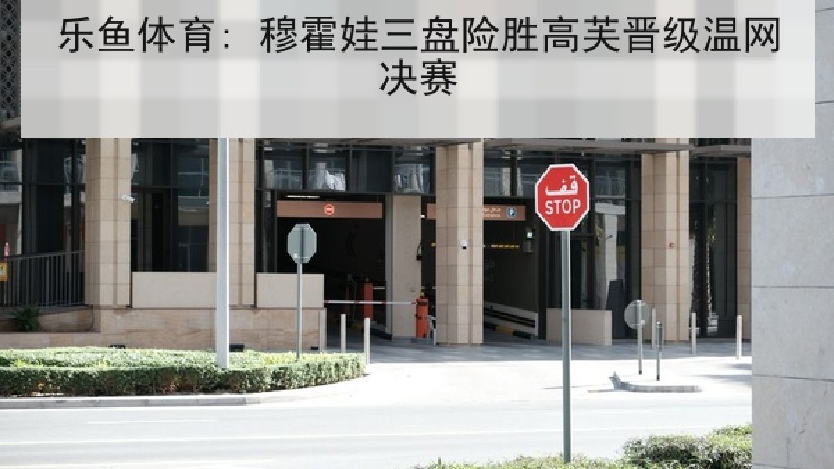 乐鱼体育: 穆霍娃三盘险胜高芙晋级温网决赛 乐鱼体育: 穆霍娃三盘险胜高芙晋级温网决赛