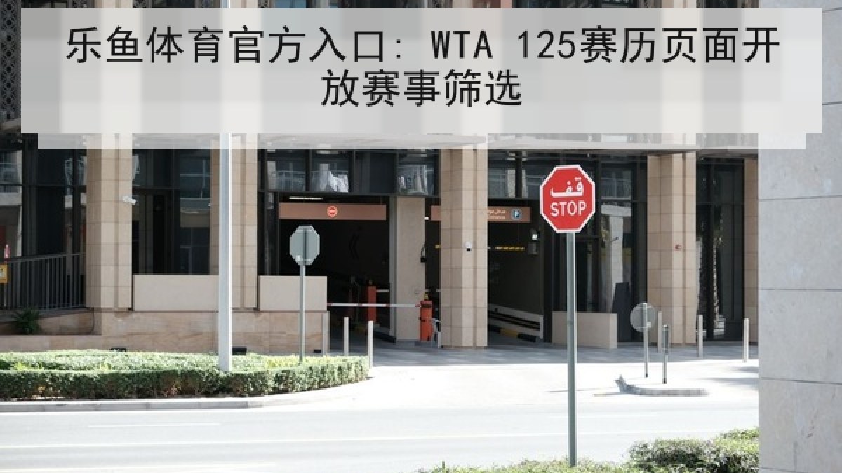 乐鱼体育官方入口: WTA 125赛历页面开放赛事筛选