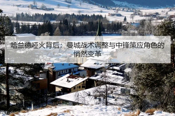 哈兰德哑火背后：曼城战术调整与中锋策应角色的悄然变革
