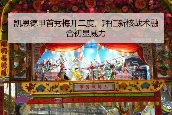 凯恩德甲首秀梅开二度，拜仁新核战术融合初显威力