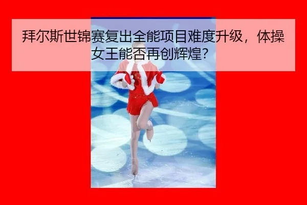 bai-er-si-shi-jin-sai-fu-chu-quan-neng-xiang-mu-nan-du-sheng-ji-ti-cao-nv-wang-neng-fou-zai-chuang-hui-huang-2-957.jpg