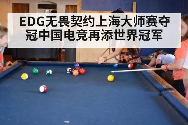 EDG无畏契约上海大师赛夺冠中国电竞再添世界冠军