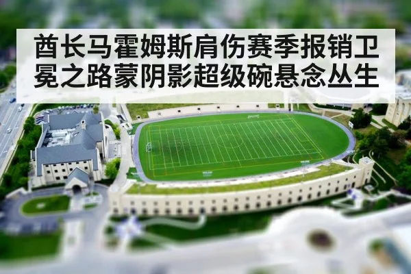 酋长马霍姆斯肩伤赛季报销卫冕之路蒙阴影超级碗悬念丛生