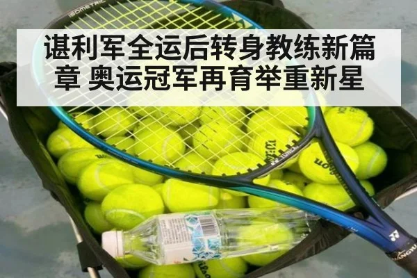 谌利军全运后转身教练新篇章 奥运冠军再育举重新星