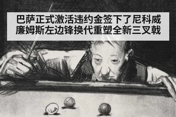 巴萨正式激活违约金签下了尼科威廉姆斯左边锋换代重塑全新三叉戟