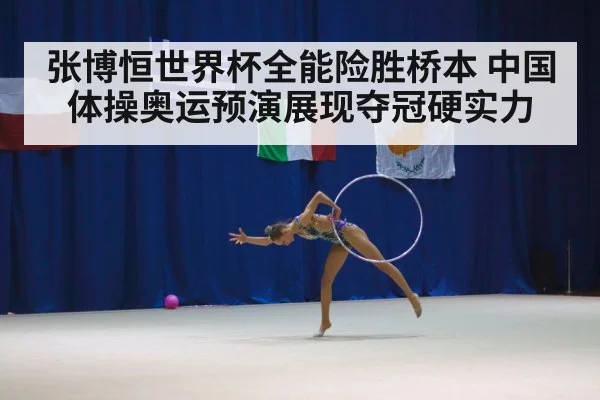 张博恒世界杯全能险胜桥本 中国体操奥运预演展现夺冠硬实力