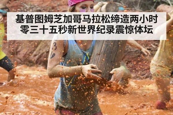 基普图姆芝加哥马拉松缔造两小时零三十五秒新世界纪录震惊体坛