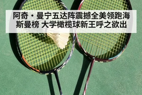 阿奇·曼宁五达阵震撼全美领跑海斯曼榜 大学橄榄球新王呼之欲出