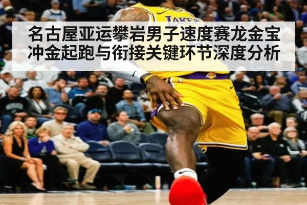 名古屋亚运攀岩男子速度赛龙金宝冲金起跑与衔接关键环节深度分析