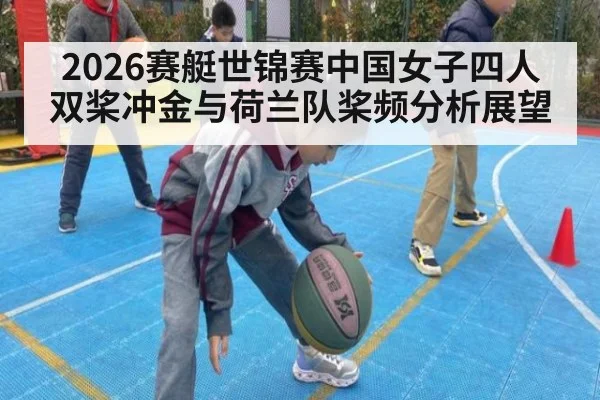 2026赛艇世锦赛中国女子四人双桨冲金与荷兰队桨频分析展望